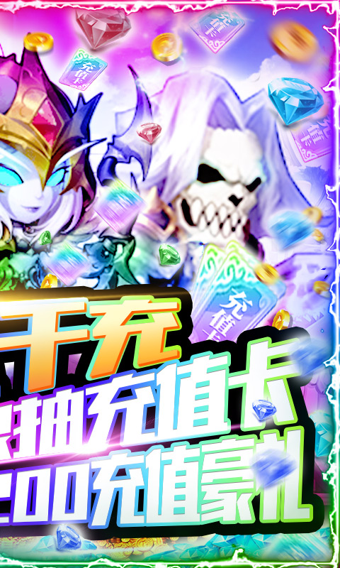 暴击猎人（天天送千充）