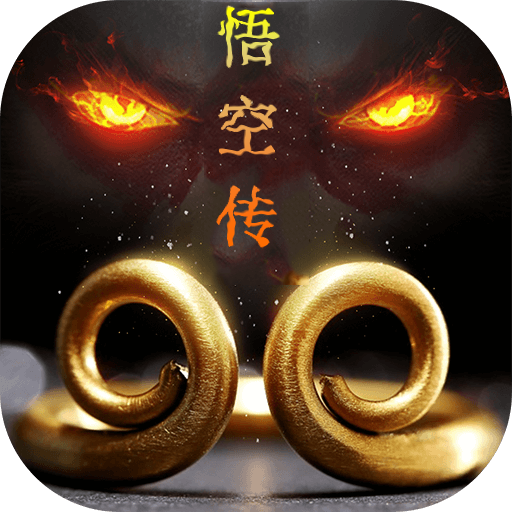 悟空传（送判官笔）