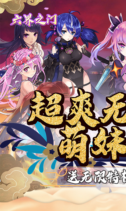 六界之门（百抽无限）