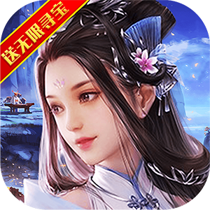 渡劫（送无限寻宝）