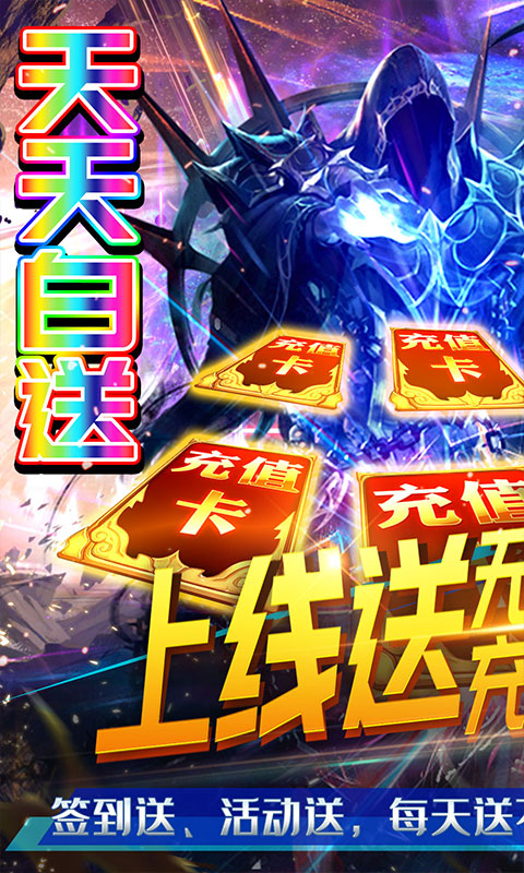 圣剑神域（每日送真充）