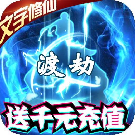 邪域战灵（送千元充值）