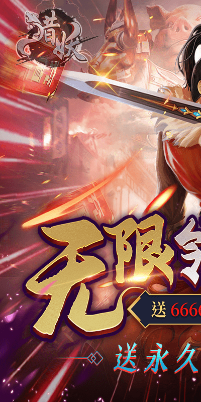 猎妖（无限送充值）