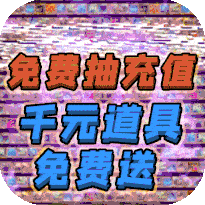 天祭（天天爆充值）