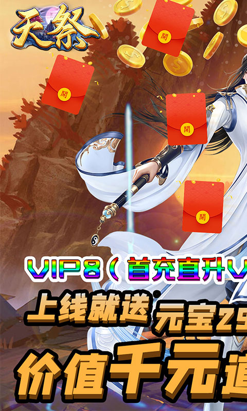 天祭（天天爆充值）