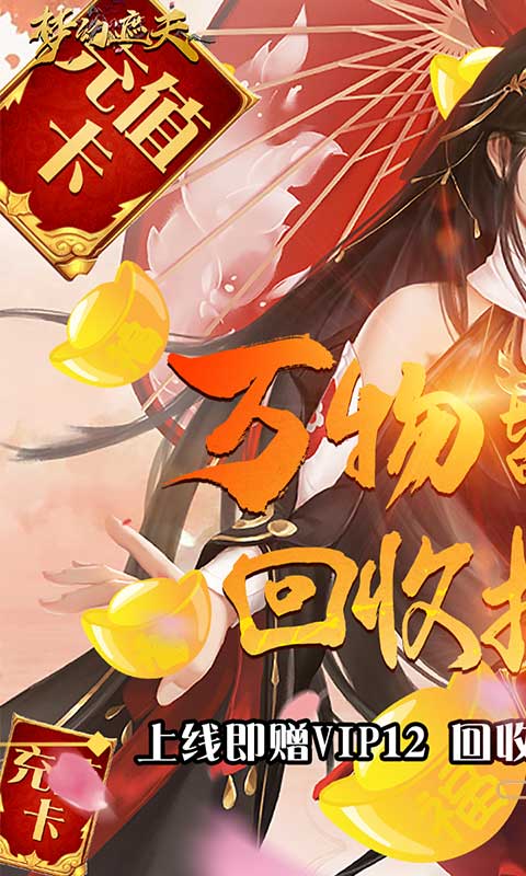 梦幻遮天（回收换充值）