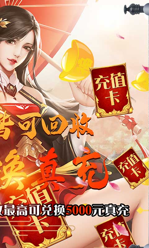 梦幻遮天（回收换充值）
