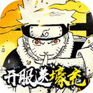 燃烧吧！火焰（开服送壕充）