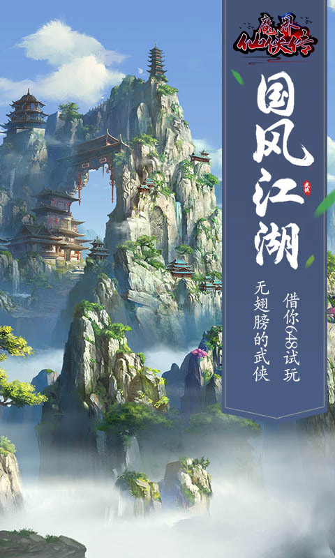 魔界仙侠传（定制版）