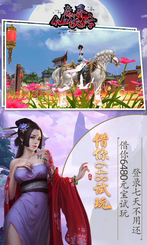 魔界仙侠传（定制版）