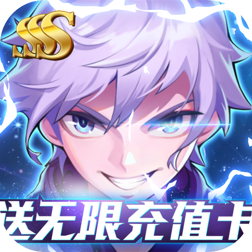 缪斯计划（送无限充值）公测
