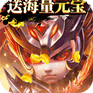 狱国争霸（送海量元宝）
