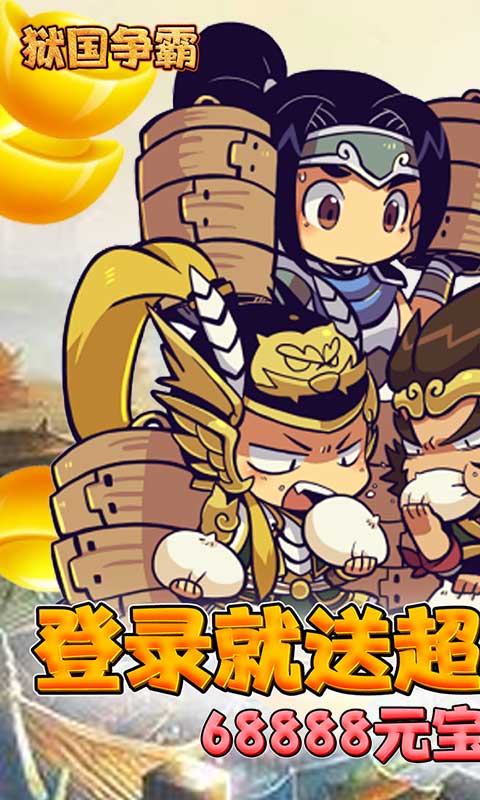 狱国争霸（送海量元宝）
