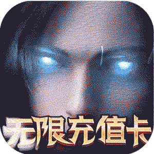 天诀（无限送充值）