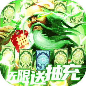 新三国魂（无限送充抽）