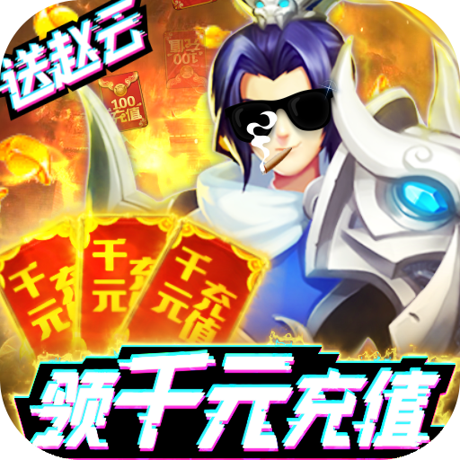 三国群将传（送千元充值）