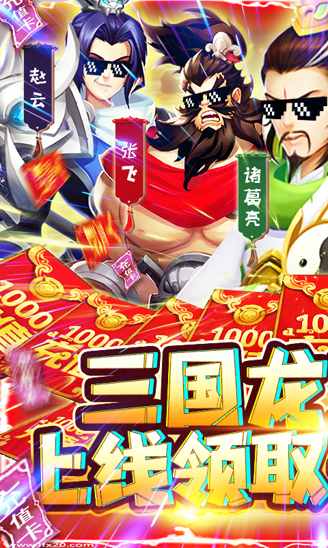 三国群将传（送千元充值）