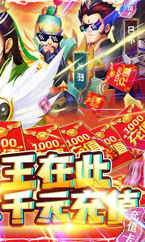 三国群将传（送千元充值）