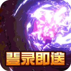 重生之明月传说（送千充打金）