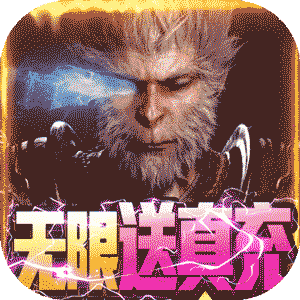 刀剑神魔录（无限送真充）