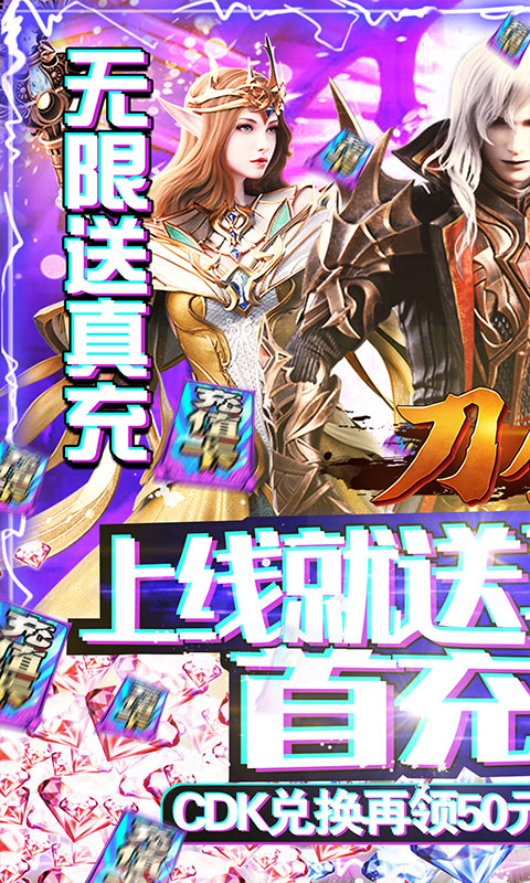 刀剑神魔录（无限送真充）