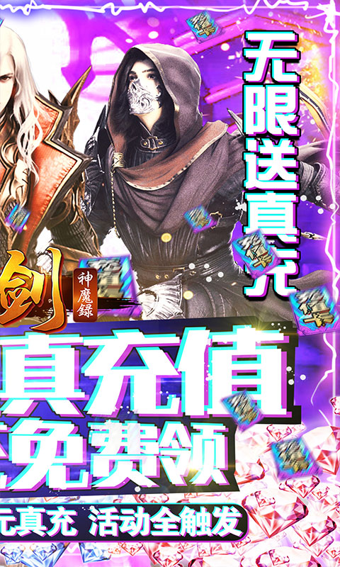刀剑神魔录（无限送真充）