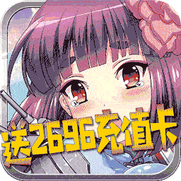 女神帝国（送2696充值）