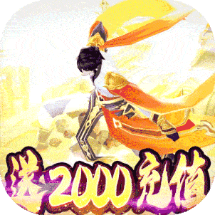 九天仙缘（送2000充值）