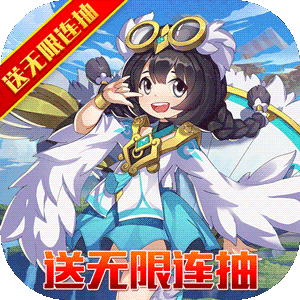 火王（送无限连抽）