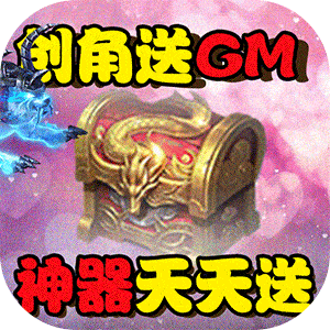 天外飞仙（GM商城送神器）