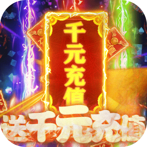 风云天下重燃（送千元充值）