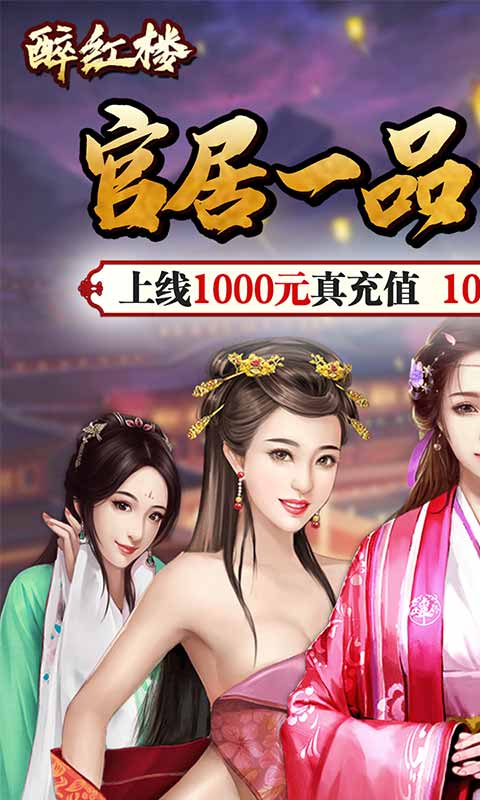 醉红楼（送1000充值）