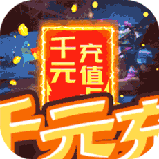 侠客外传（送千元充值）