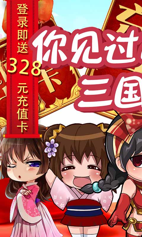 三国闪（送328充值）