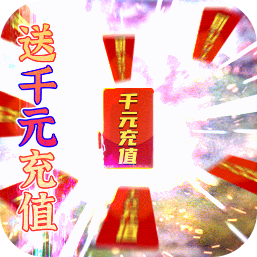 蜀山斗剑（送1000元充值）