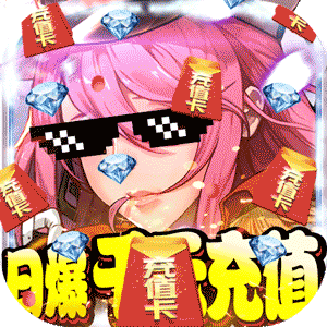 勇者荣耀（每日爆千充）