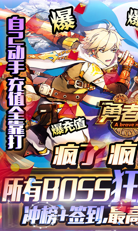 勇者荣耀（每日爆千充）