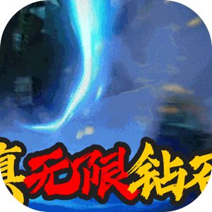 疾风剑魂（真无限钻石）