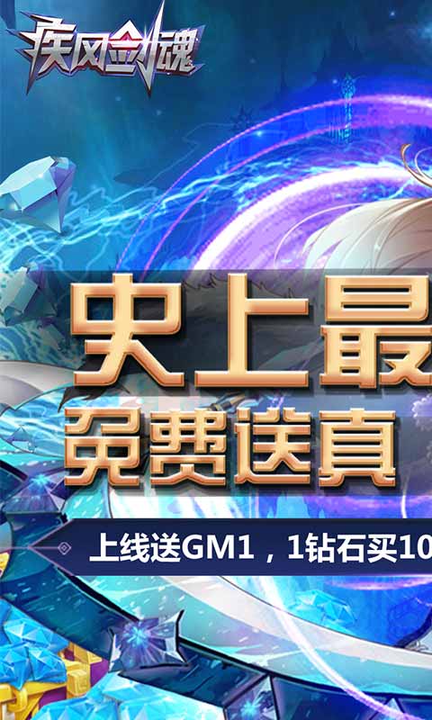 疾风剑魂（真无限钻石）