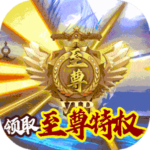 修真天下（至尊特权)
