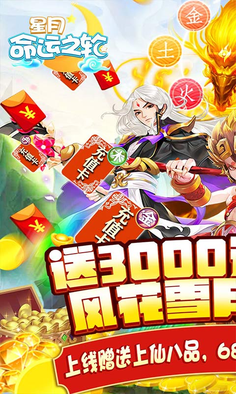 星月命运之轮（送3300元充值）