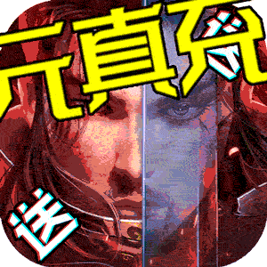 真龙传奇（无限送充值）