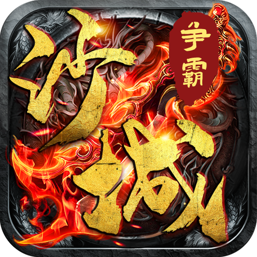 沙城争霸（天天送充值）