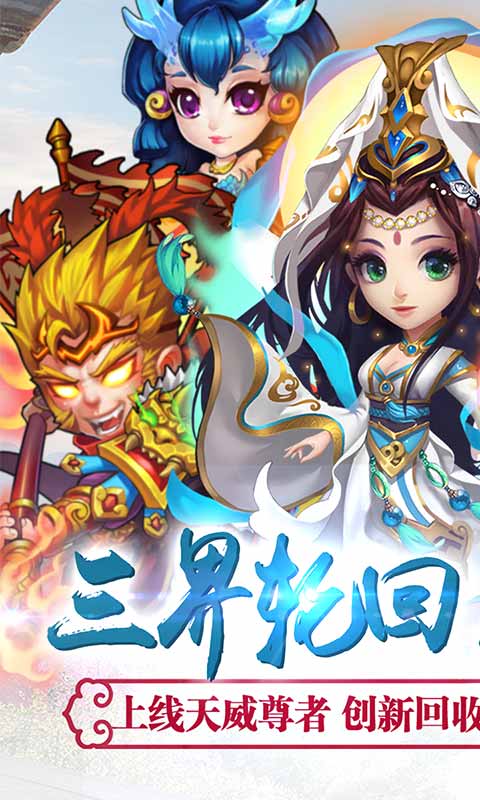 西游奇遇记（回收换充值）