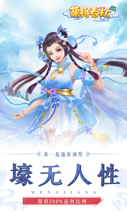 萌将春秋（送1000充值）
