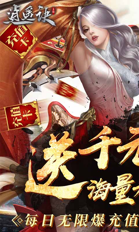 逍遥诀（送千充连抽）内测