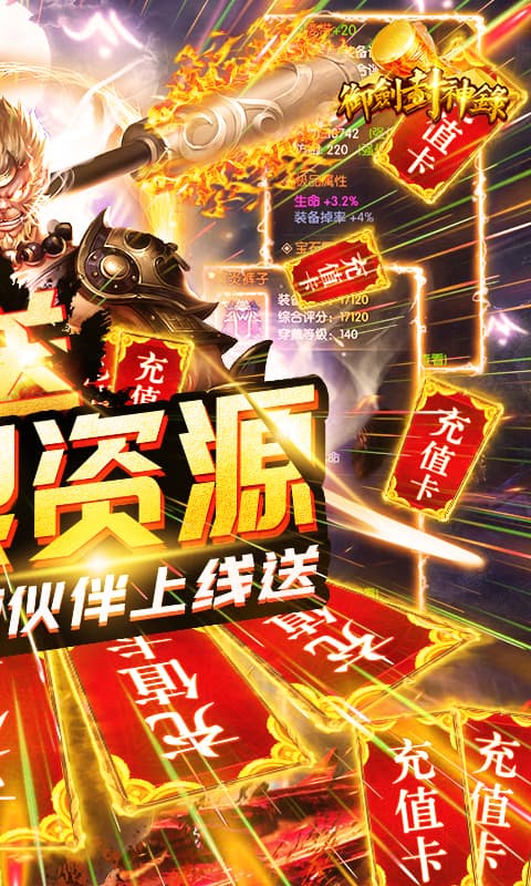 御剑封神录（送无限资源）