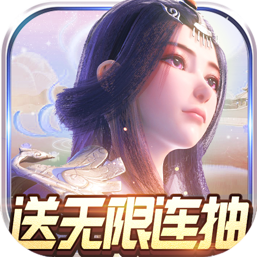 太乙仙魔录之灵飞纪（送无限连抽）