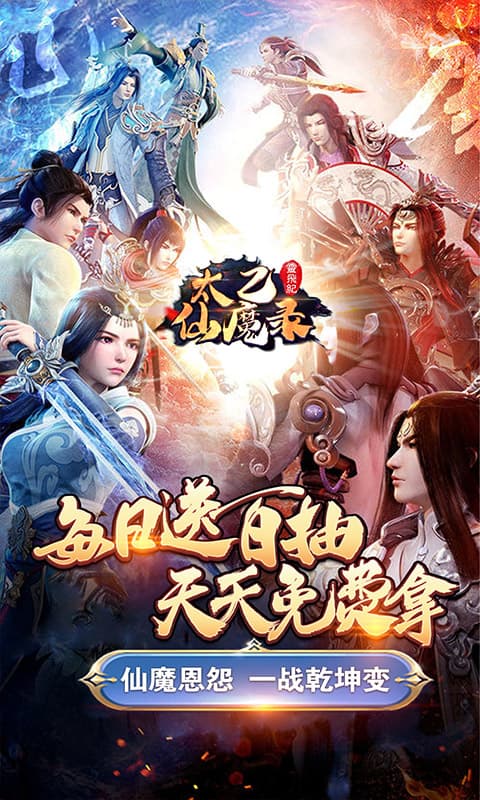 太乙仙魔录之灵飞纪（送无限连抽）