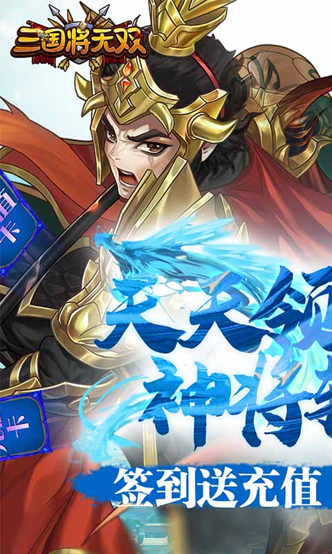 三国将无双（送充值永抽）